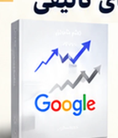جلد کتاب آموزش گوگل وب‌مستر
